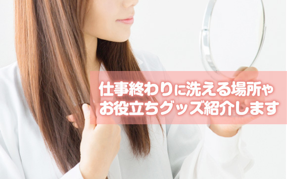 風俗の仕事終わりに予定！髪の気になる汚れどうしてる？