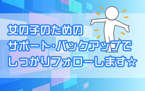 スタッフがしっかりフォローします