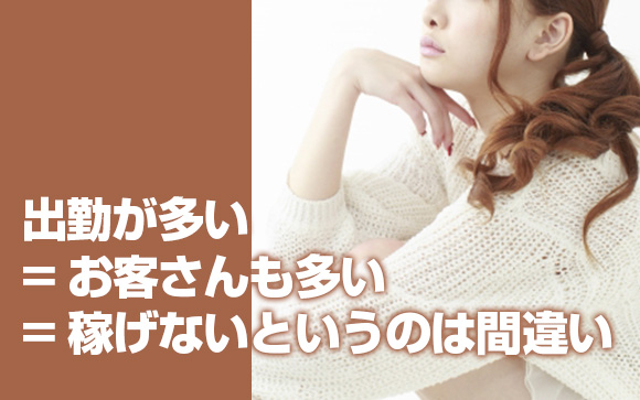 出勤女性が多いとお客さんが回ってこない？