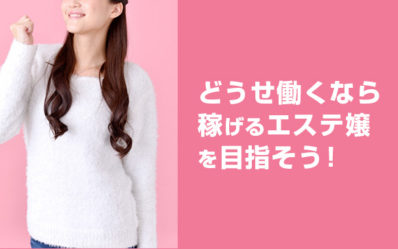 稼げるエステ嬢のお給料例