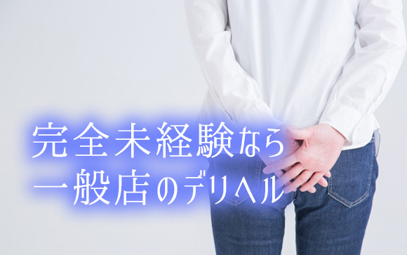 テクニックがない完全未経験なら一般人妻デリヘルが一番