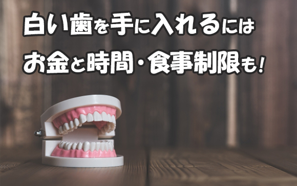 クリニックやサロンでホワイトニングは結構大変