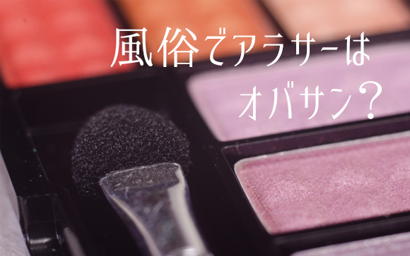 風俗でアラサーはオバサン？
