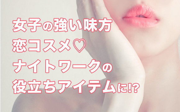 恋コスメの効果は恋愛だけじゃない！客ウケも抜群なメイク恐るべし…