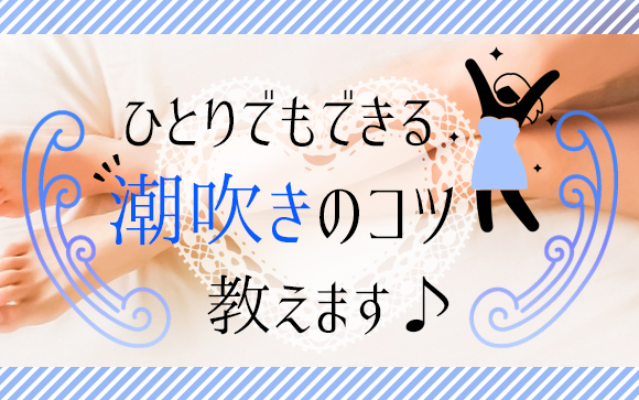 潮吹きできないんだけどできた方がいい？1人で練習すればできる！