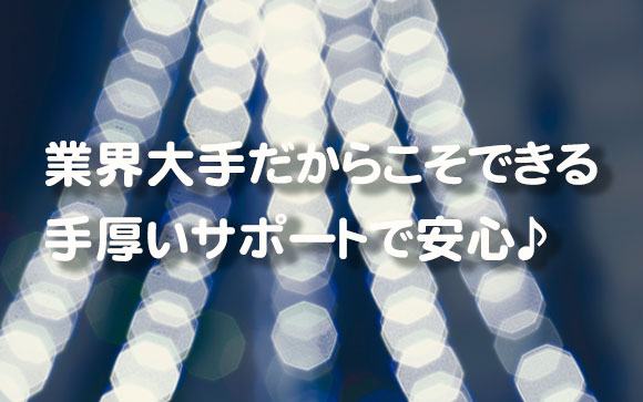 シンデレラグループならではの安心感
