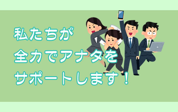 私たちがサポートします