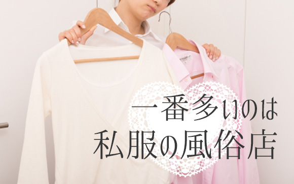 私服の風俗店がかなり多い
