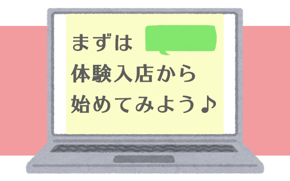 まずは体験入店してみて！