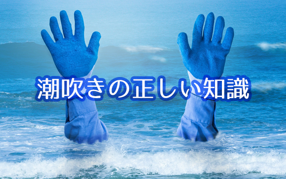 男性の潮吹きへの誤解