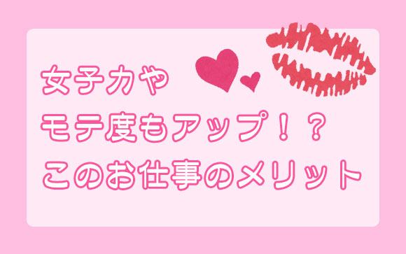 誰かを喜ばせるお仕事で女子力もアップ