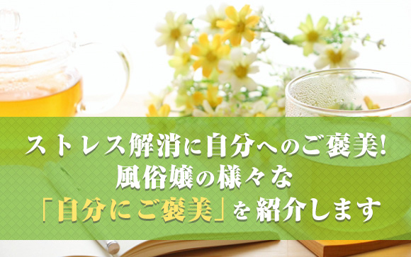 風俗嬢の自分にご褒美何してる？ヤケ酒・ヤケ食い・買い物三昧は少数派？