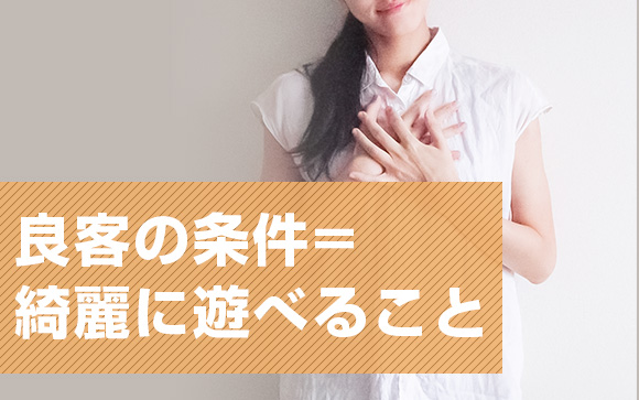 キレイに遊べるのは良客の証