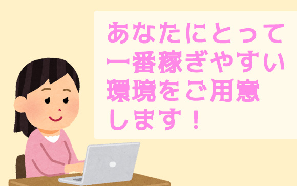 稼げる理由その1　アナタにぴったりのチャットサイトがある
