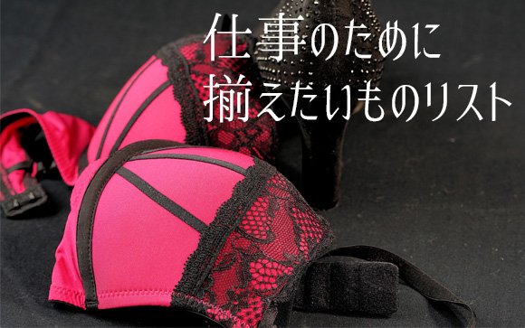 とりあえず揃えるもの