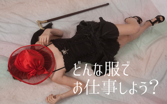 どんな服を着ればいいの？