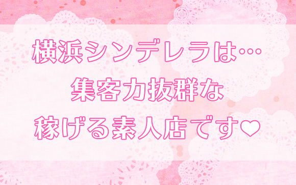横浜シンデレラってどんなお店？