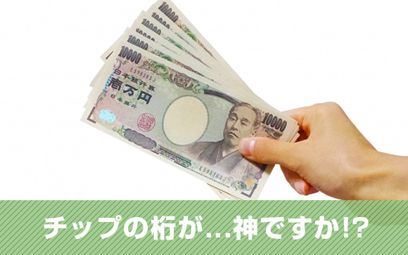 やっぱりチップは嬉しい