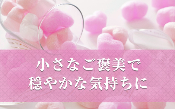小さな幸せでストレス解消