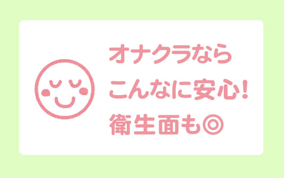 オナクラはこんなに安心