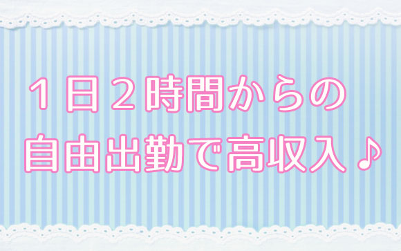 面接したその日から、1日2時間～、好きな時間で高収入可能