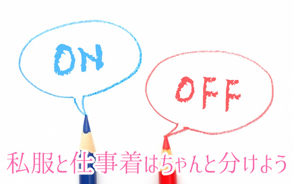 仕事用の服と私服は分けた方がいい