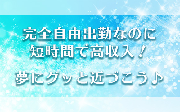 夢が叶うお仕事あります