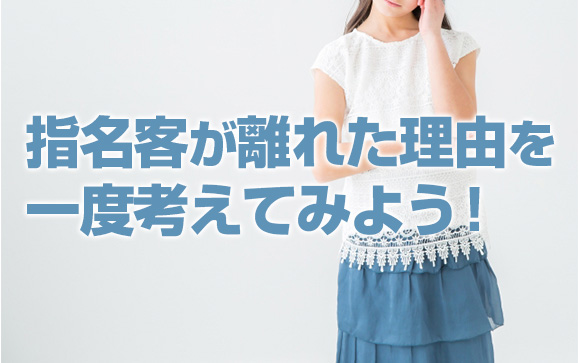 本指名のお客さんが切れるには理由がある！離れた理由を訊いてみた