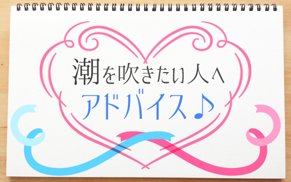潮吹きができるようになりたい人へアドバイス