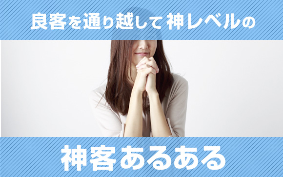 貴方は神か？こんなお客さん、私も欲しい風俗の良客様あるある