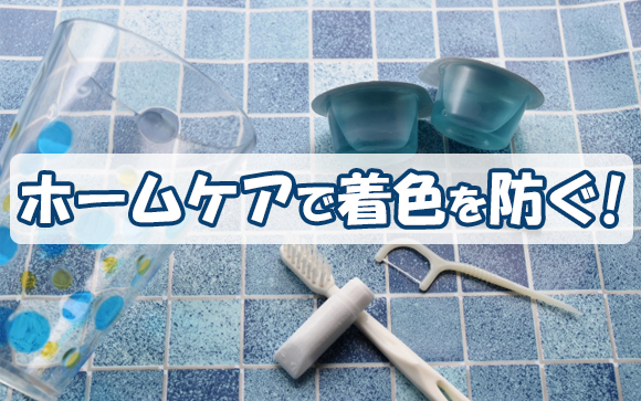 自宅でできる効果的なホワイトニング