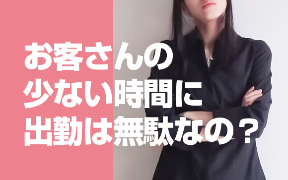 意味ないし！稼げない見込みなのに出勤させようとする店、何なの？