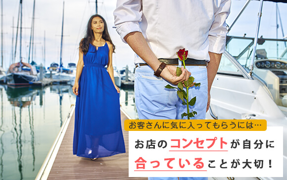 自分がお客さんに気に入られる