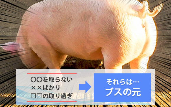 口にする物に気を使う