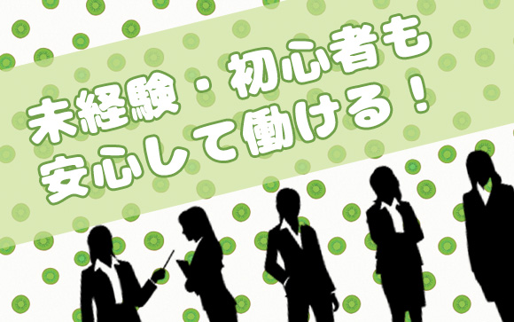 未経験・初心者も安心