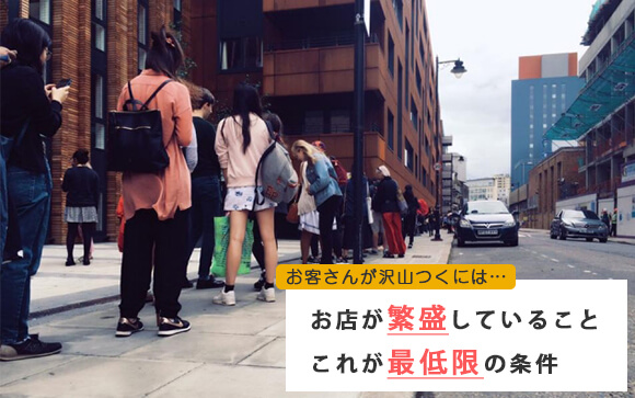 お店にお客さんがたくさん来る
