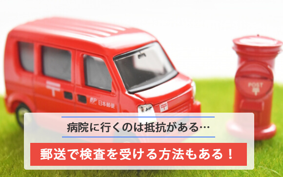 病院に行かずに匿名で検査はできないの？