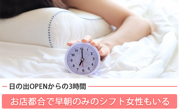 早朝シフトの時間帯