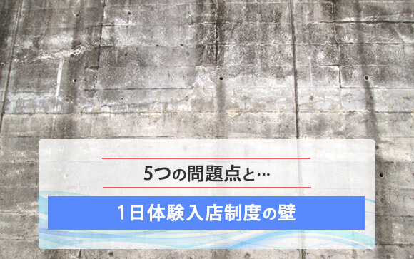 体入荒らしの問題点
