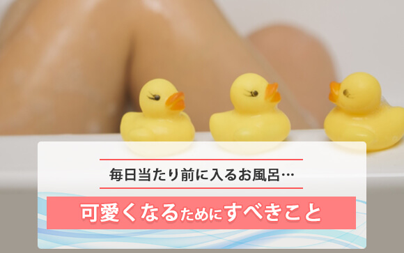 入浴タイムは自分を「磨く」時間