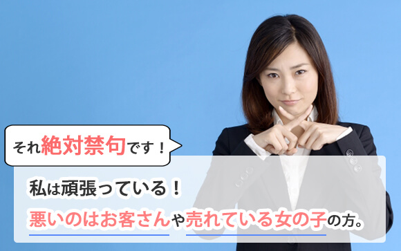 本指名が取れない風俗嬢の典型的な言い分
