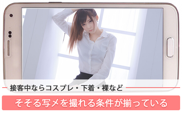 お客さんに撮って貰う女の子は結構いる