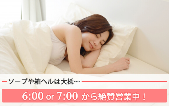 早朝営業って何時から？