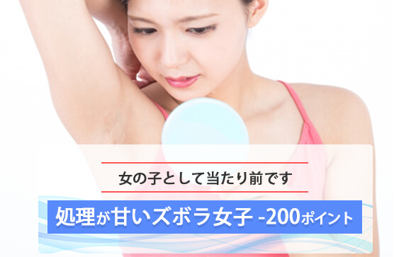 ムダ毛のケアをする