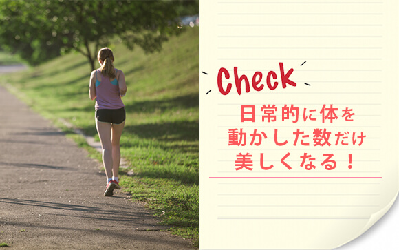 ランニングやウォーキングなど日常でできる運動を取り入れる