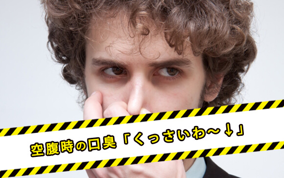 空腹だと口臭が強くなる