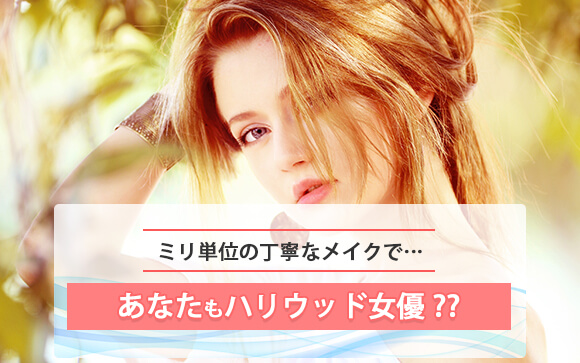 丁寧にメイクする