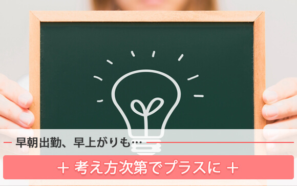早朝出勤、早上がりも考え方次第でプラスに
