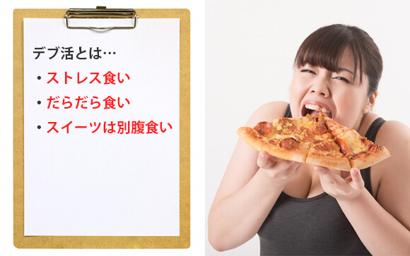 デブ活してない？