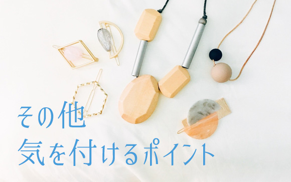 その他に気をつけること